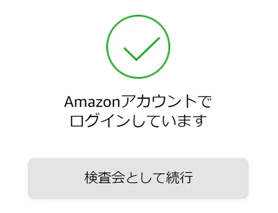 いつものAmazonアカウントで続行