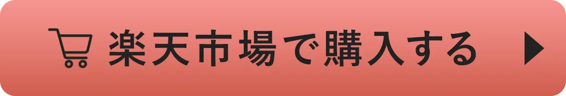 楽天市場で購入する