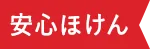 安心ほけん