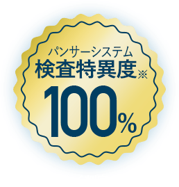 パンサーシステム検査特異度100%