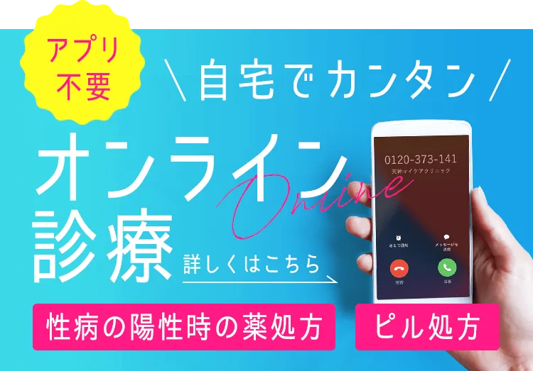 自宅で簡単オンライン診療|性病の陽性時の薬処方|ピル処方